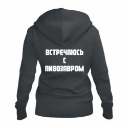 Женское худи на молнии Встречаюсь с пивозавром