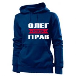 Женское худи Олег Всегда Прав - PrintSalon