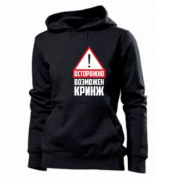 Женское худи Осторожно возможен кринж - PrintSalon
