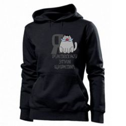Женское худи Я руковожу этим цирком - PrintSalon
