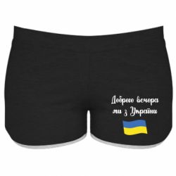 Женские шорты Доброго вечора ми з України! - PrintSalon