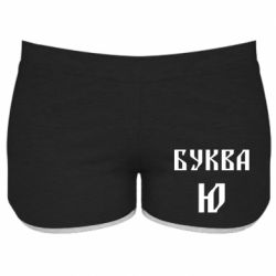 Жіночі шорти Буква Ю II - PrintSalon