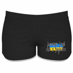 Женские шорты Доброго дня ми з України! - PrintSalon