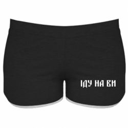 Женские шорты Иду на вы! - PrintSalon