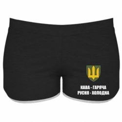 Жіночі шорти Кава гаряча, русня холодна - PrintSalon
