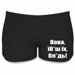 Жіночі шорти Поворознюк: Вова, їб*аш їх, бл*дь!