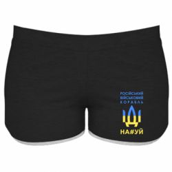 Женские шорты Російський військовий корабель прапор - PrintSalon