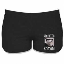 Женские шорты Смерть КАТАМ - PrintSalon