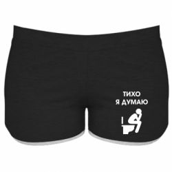 Женские шорты Тихо, я думаю - PrintSalon