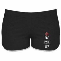 Женские шорты Все буде ЗСУ - PrintSalon