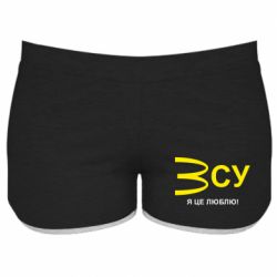 Женские шорты ВСУ - я це люблю! - PrintSalon