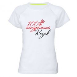 Женская футболка для спорта 100% натуральный козак - PrintSalon