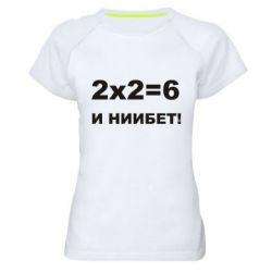 Жіноча футболка для спорту 2х2=6 - PrintSalon