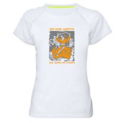 Женская спортивная футболка Або волю здобути, або дома не бувати - PrintSalon