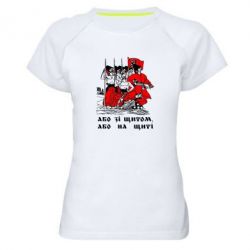 Женская футболка для спорта Або зі щитом, або на щиті - PrintSalon