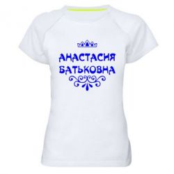 Женская футболка для спорта Анастасия Батьковна - PrintSalon