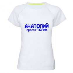 Жіноча футболка для спорту Анатолій просто Толік - PrintSalon