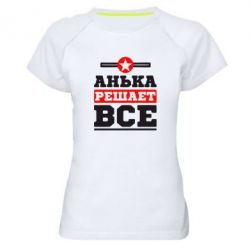 Женская футболка для спорта Анька решает все - PrintSalon