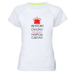 Женская футболка для спорта Антон сказал - народ сделал - PrintSalon