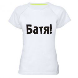 Жіноча футболка для спорту Батя! - PrintSalon