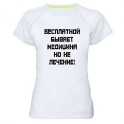 Женская футболка для спорта Бесплатной бывает медицина - PrintSalon