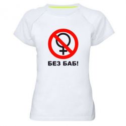 Женская футболка для спорта Без баб - PrintSalon