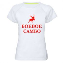 Женская футболка для спорта Боевое Самбо - PrintSalon