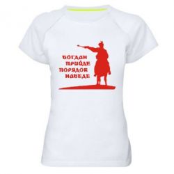 Женская футболка для спорта Богдан прийде - порядок наведе - PrintSalon