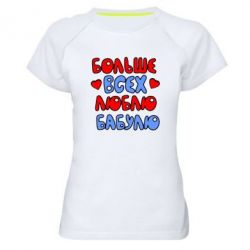 Женская футболка для спорта Больше всех люблю бабулю! - PrintSalon