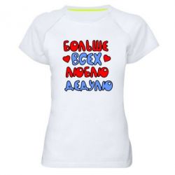 Жіноча футболка для спорту Більше всіх люблю дідка! - PrintSalon
