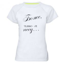 Жіноча футболка для спорту Боже, що я несу... - PrintSalon