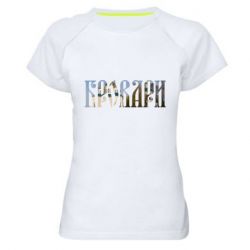 Женская футболка для спорта Бровари - PrintSalon