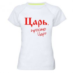 Женская футболка для спорта Царь, просто царь - PrintSalon