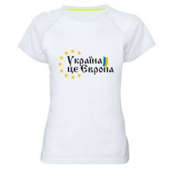 Жіноча футболка для спорту Це Європа - PrintSalon
