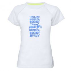 Женская футболка для спорта Четыре колеса возят тело, два колеса возят душу - PrintSalon