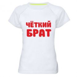 Жіноча футболка для спорту Чоткий брат - PrintSalon