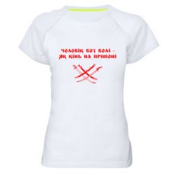 Женская спортивная футболка Чоловік без волі - як кінь на припоні - PrintSalon