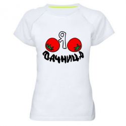 Жіноча футболка для спорту Дачниця - PrintSalon