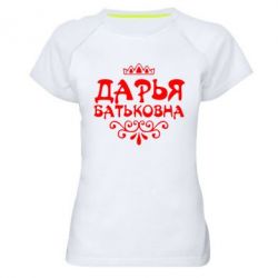 Женская футболка для спорта Дарья Батьковна - PrintSalon