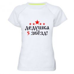 Женская футболка для спорта Дедушка 5 звезд - PrintSalon