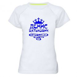 Женская футболка для спорта Денис Батькович - PrintSalon