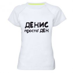 Женская футболка для спорта Денис просто Ден - PrintSalon