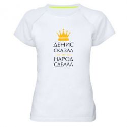 Женская футболка для спорта Денис сказал - народ сделал - PrintSalon
