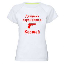 Женская футболка для спорта Девушка охраняется Костей - PrintSalon