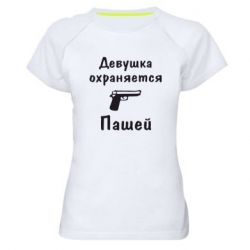 Женская футболка для спорта Девушка охраняется Пашей - PrintSalon