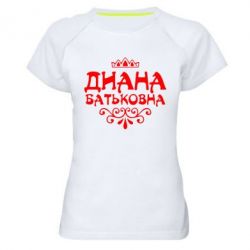 Женская футболка для спорта Диана Батьковна - PrintSalon