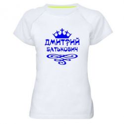 Женская футболка для спорта Дмитрий Батькович - PrintSalon