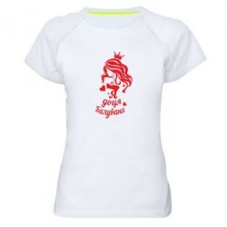 Жіноча футболка для спорту Доця балувана - PrintSalon