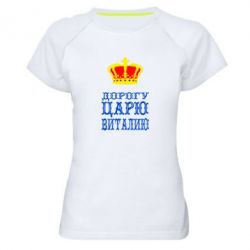 Женская футболка для спорта Дорогу царю Виталию - PrintSalon