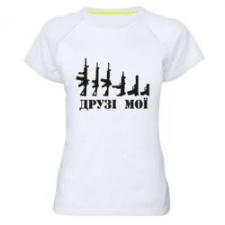 Женская футболка для спорта Друзья мои - PrintSalon